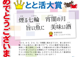 第11回みんなのととコンテスト2024「とと逸大募集」結果発表