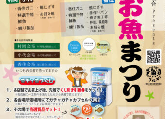 『第２６回加工協お魚まつり』開催！